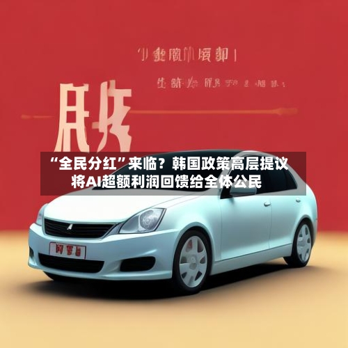 “全民分红”来临？韩国政策高层提议将AI超额利润回馈给全体公民-第1张图片