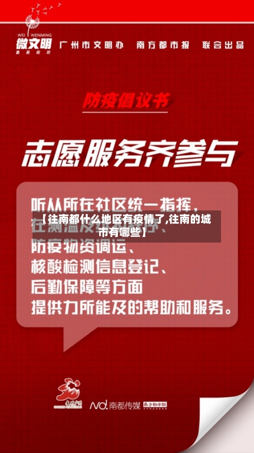 【往南都什么地区有疫情了,往南的城市有哪些】-第1张图片
