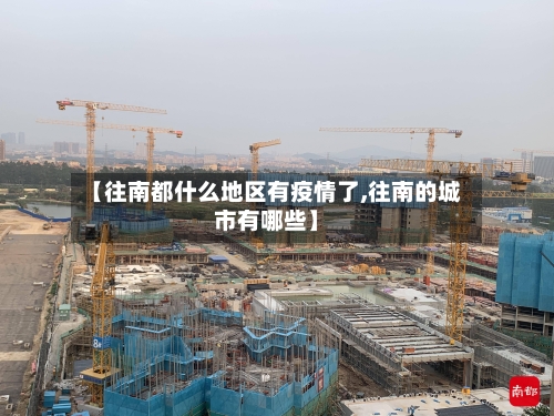 【往南都什么地区有疫情了,往南的城市有哪些】-第3张图片