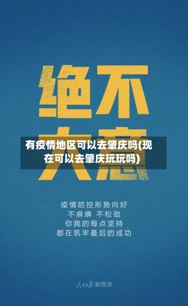 有疫情地区可以去肇庆吗(现在可以去肇庆玩玩吗)-第1张图片