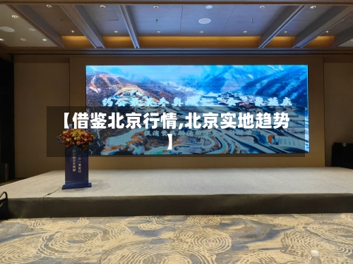 【借鉴北京行情,北京实地趋势】-第1张图片