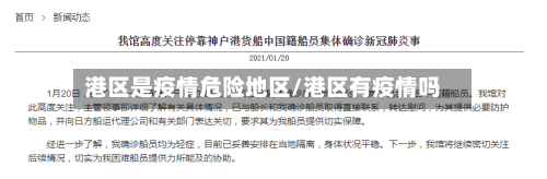港区是疫情危险地区/港区有疫情吗-第1张图片