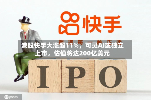 港股快手大涨超11%，可灵AI或独立上市，估值将达200亿美元-第3张图片