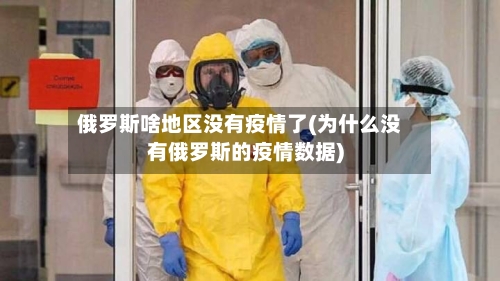 俄罗斯啥地区没有疫情了(为什么没有俄罗斯的疫情数据)-第3张图片