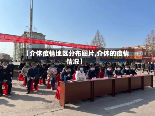 【介休疫情地区分布图片,介休的疫情情况】-第1张图片