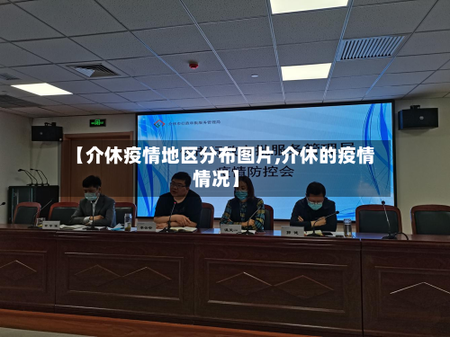 【介休疫情地区分布图片,介休的疫情情况】-第2张图片