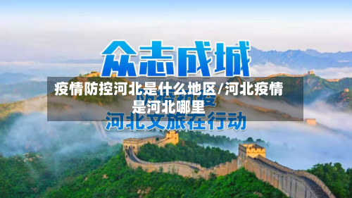 疫情防控河北是什么地区/河北疫情是河北哪里-第2张图片