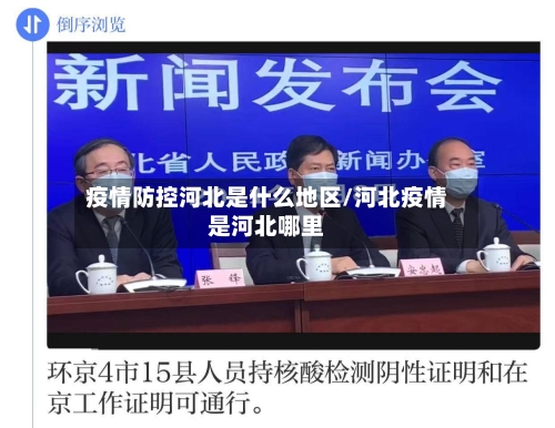 疫情防控河北是什么地区/河北疫情是河北哪里-第1张图片
