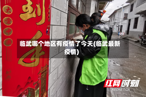 临武哪个地区有疫情了今天(临武最新疫情)-第1张图片