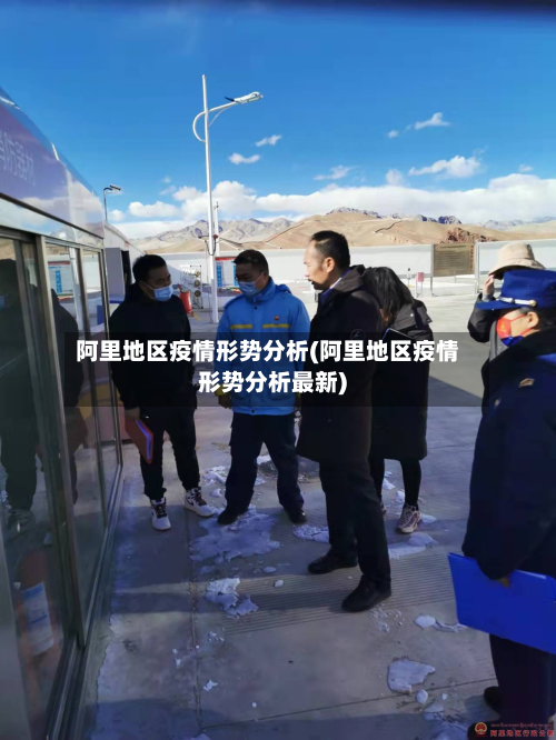 阿里地区疫情形势分析(阿里地区疫情形势分析最新)-第2张图片