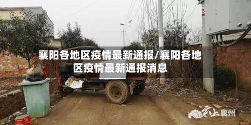 襄阳各地区疫情最新通报/襄阳各地区疫情最新通报消息-第1张图片