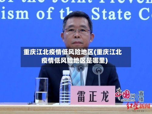 重庆江北疫情低风险地区(重庆江北疫情低风险地区是哪里)-第1张图片