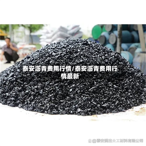 泰安沥青费用行情/泰安沥青费用行情最新-第3张图片