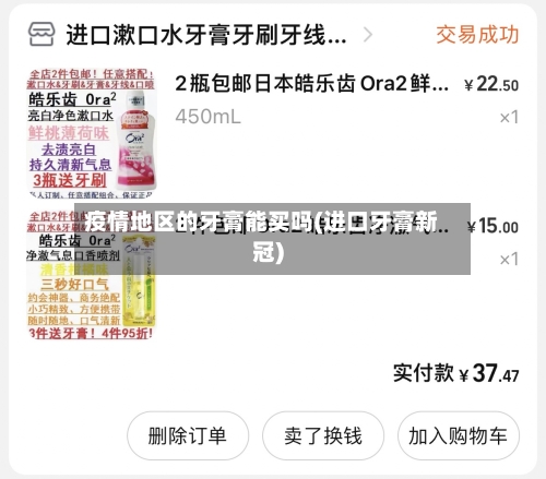 疫情地区的牙膏能买吗(进口牙膏新冠)-第3张图片