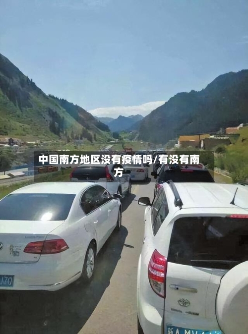 中国南方地区没有疫情吗/有没有南方-第2张图片