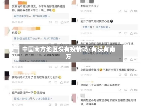 中国南方地区没有疫情吗/有没有南方-第3张图片