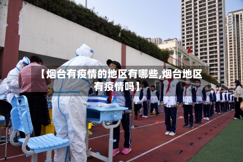 【烟台有疫情的地区有哪些,烟台地区有疫情吗】-第3张图片