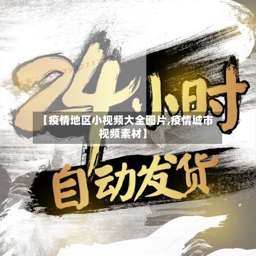 【疫情地区小视频大全图片,疫情城市视频素材】-第1张图片