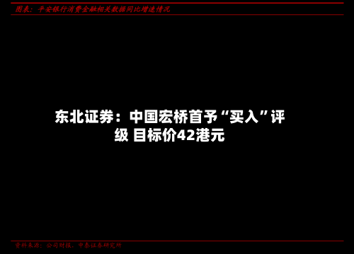 东北证券：中国宏桥首予“买入”评级 目标价42港元-第1张图片