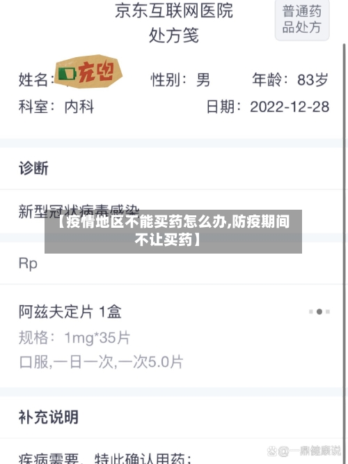 【疫情地区不能买药怎么办,防疫期间不让买药】-第1张图片