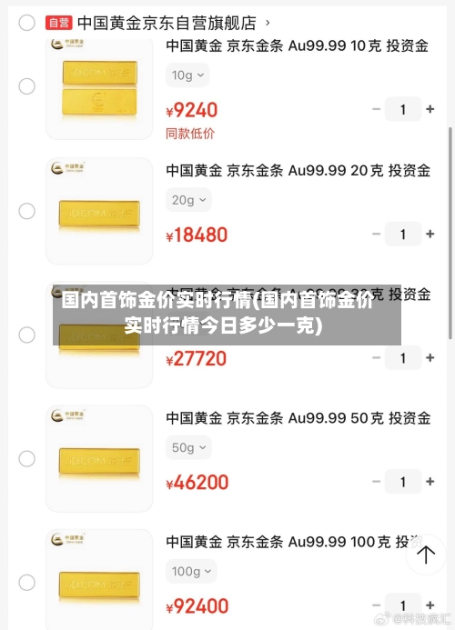 国内首饰金价实时行情(国内首饰金价实时行情今日多少一克)-第2张图片