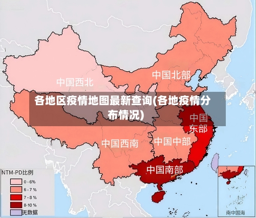 各地区疫情地图最新查询(各地疫情分布情况)-第1张图片