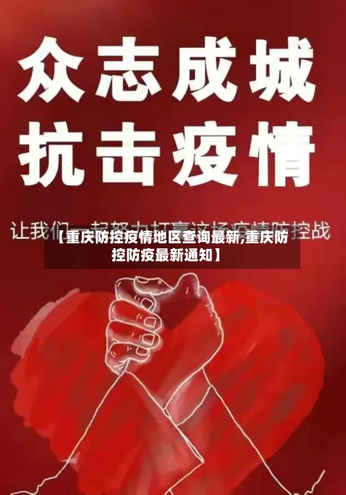 【重庆防控疫情地区查询最新,重庆防控防疫最新通知】-第1张图片
