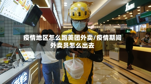 疫情地区怎么跑美团外卖/疫情期间外卖员怎么出去-第2张图片