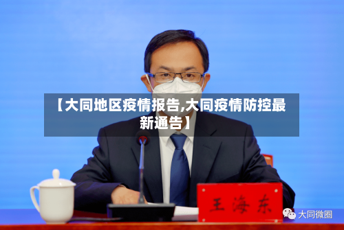 【大同地区疫情报告,大同疫情防控最新通告】-第1张图片
