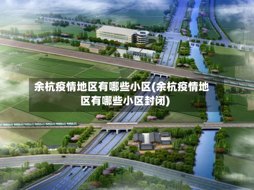 余杭疫情地区有哪些小区(余杭疫情地区有哪些小区封闭)-第1张图片