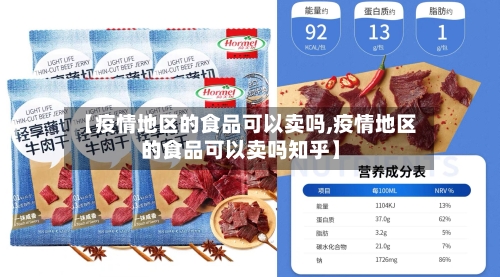 【疫情地区的食品可以卖吗,疫情地区的食品可以卖吗知乎】-第2张图片