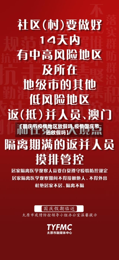 【国庆节疫情地区放假吗,疫情国庆节还放假吗】-第1张图片