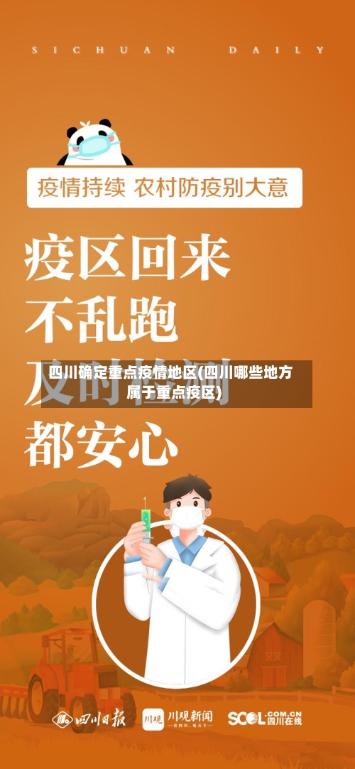 四川确定重点疫情地区(四川哪些地方属于重点疫区)-第3张图片