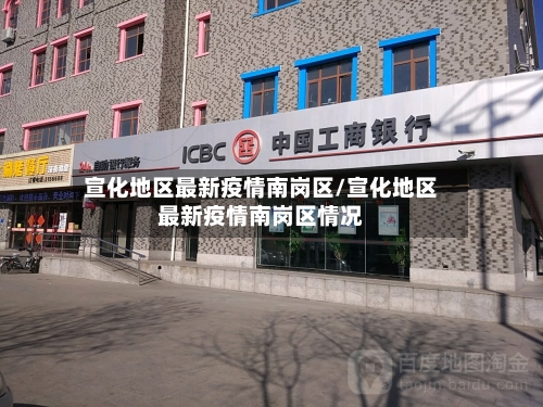 宣化地区最新疫情南岗区/宣化地区最新疫情南岗区情况-第1张图片