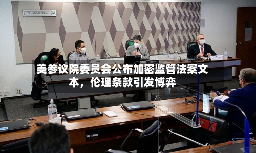 美参议院委员会公布加密监管法案文本，伦理条款引发博弈-第3张图片