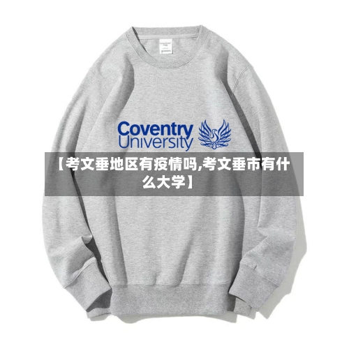 【考文垂地区有疫情吗,考文垂市有什么大学】-第2张图片