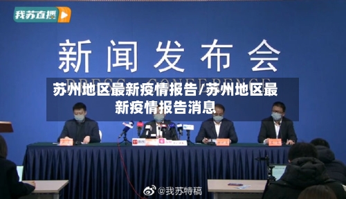 苏州地区最新疫情报告/苏州地区最新疫情报告消息-第1张图片