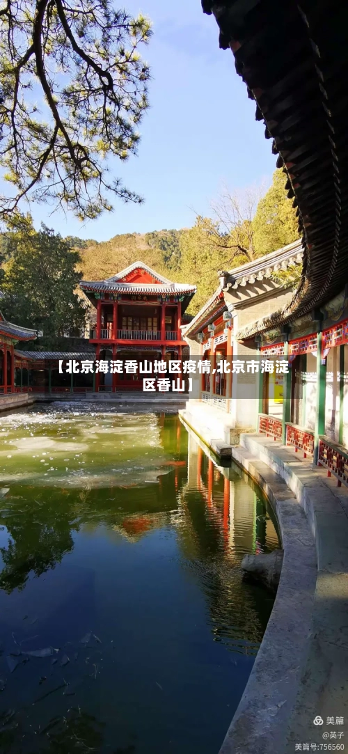 【北京海淀香山地区疫情,北京市海淀区香山】-第3张图片