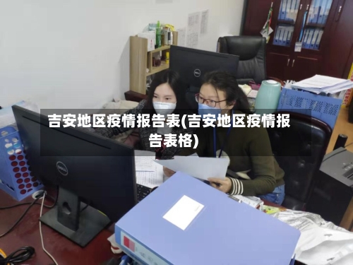 吉安地区疫情报告表(吉安地区疫情报告表格)-第2张图片