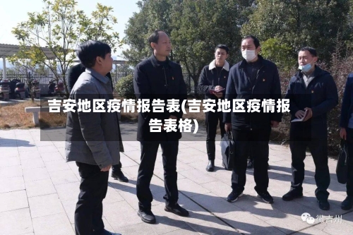 吉安地区疫情报告表(吉安地区疫情报告表格)-第1张图片