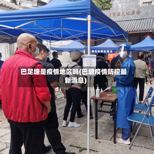 巴足塘是疫情地区吗(巴塘疫情防控最新消息)-第1张图片