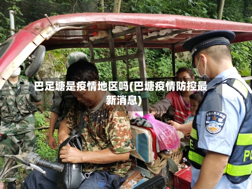 巴足塘是疫情地区吗(巴塘疫情防控最新消息)-第2张图片