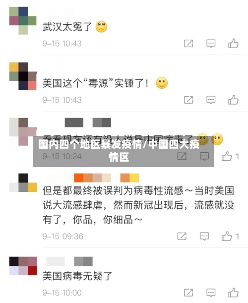 国内四个地区暴发疫情/中国四大疫情区-第3张图片
