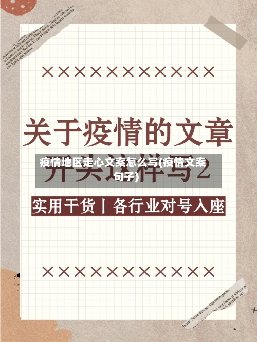 疫情地区走心文案怎么写(疫情文案句子)-第2张图片