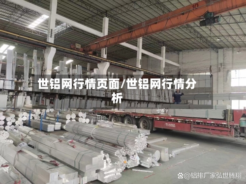 世铝网行情页面/世铝网行情分析-第1张图片