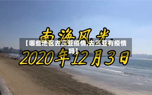 【哪些地区去三亚疫情,去三亚有疫情吗】-第2张图片