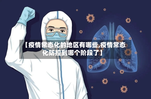 【疫情常态化的地区有哪些,疫情常态化防控到哪个阶段了】-第2张图片