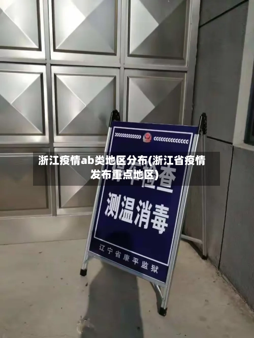 浙江疫情ab类地区分布(浙江省疫情发布重点地区)-第1张图片