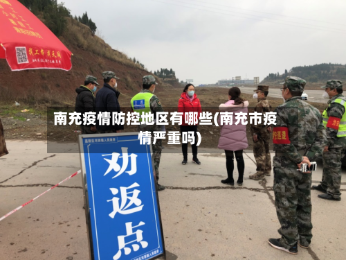 南充疫情防控地区有哪些(南充市疫情严重吗)-第1张图片