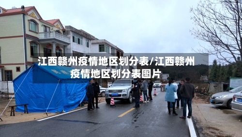 江西赣州疫情地区划分表/江西赣州疫情地区划分表图片-第3张图片
